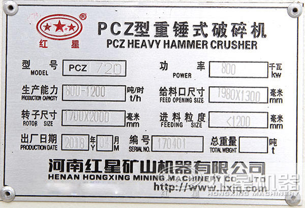 PCZ1720型重錘破，功率八百瓦，時(shí)產(chǎn)800-1200噸