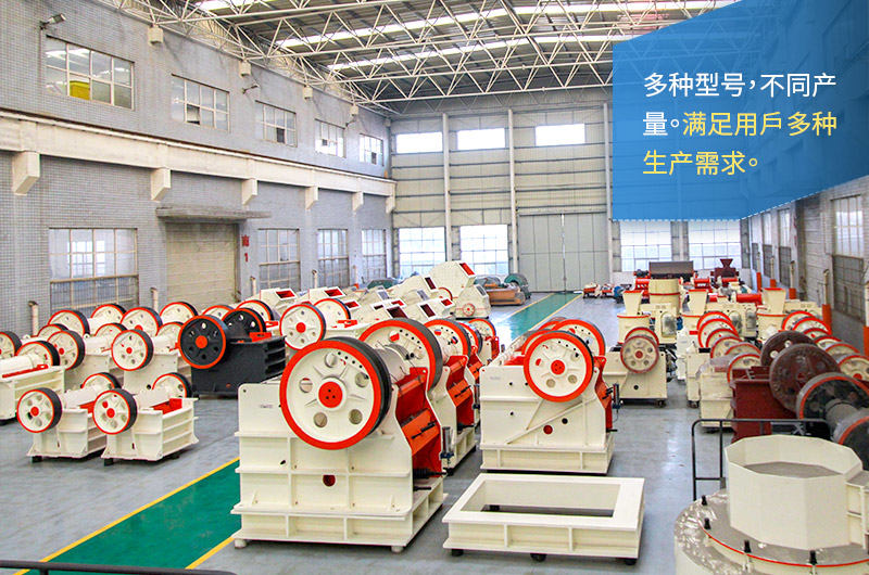 顎式破碎機(jī)型號(hào)齊全、產(chǎn)量多種