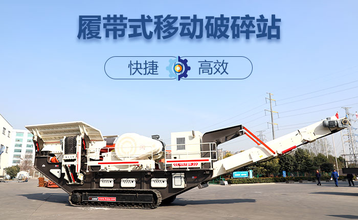 履帶移動碎石機(jī)快捷、效率高圖
