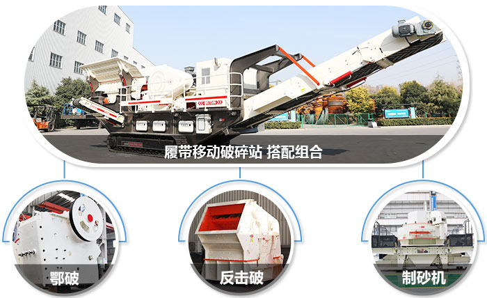 履帶移動粉碎機可組合設(shè)備圖