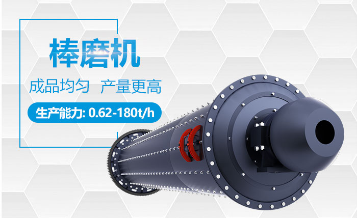 棒磨機(jī)性能優(yōu)勢