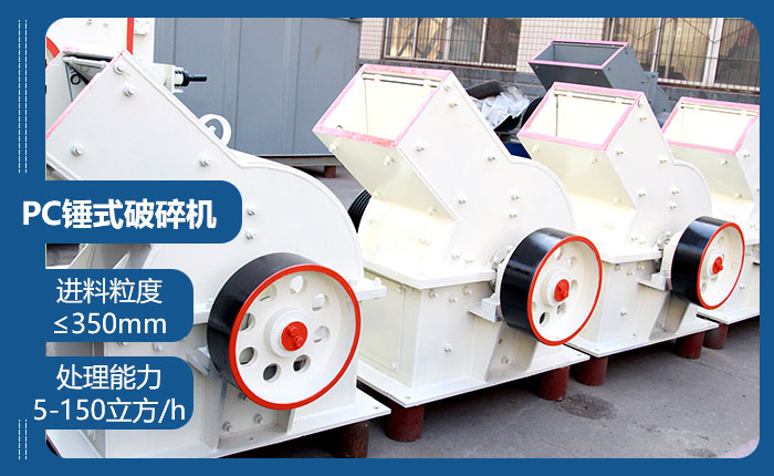 PC錘式破碎機(jī)