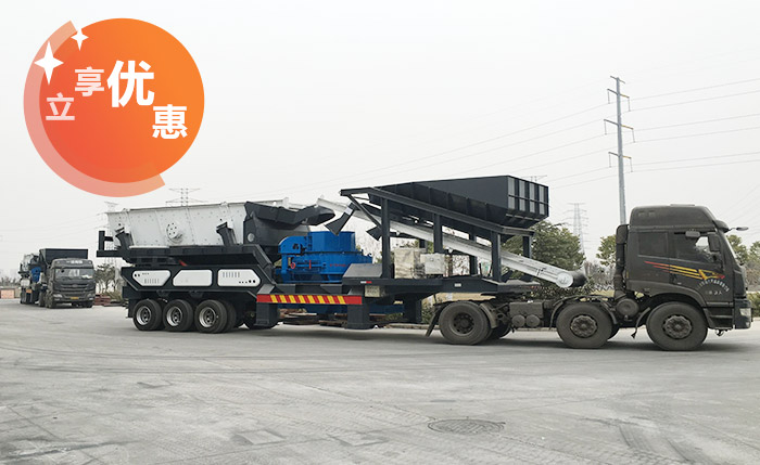 車載移動碎石機價格優(yōu)惠