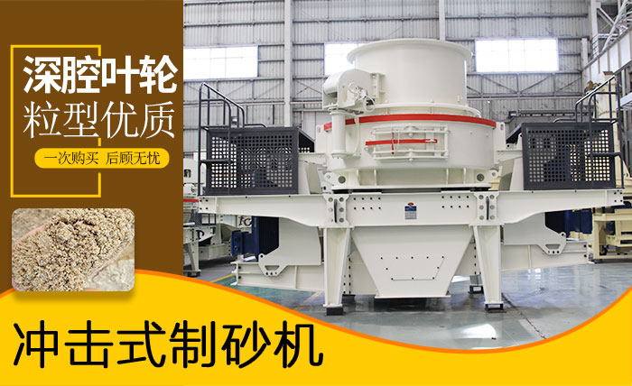沖擊式破碎機(jī)_花崗巖打砂機(jī)