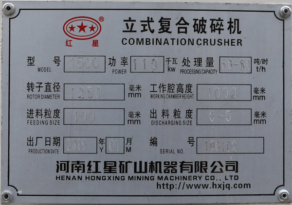 1500立式復(fù)合破碎機銘牌