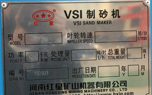 HVI1250直通沖擊破碎機(jī)參數(shù)型號(hào)銘牌
