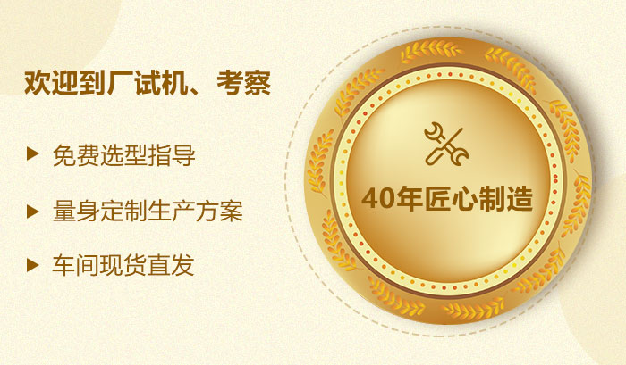 40年生產(chǎn)經(jīng)驗(yàn)，值得您的信賴
