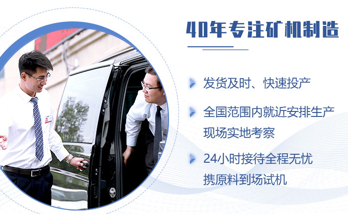 40年礦機(jī)制造經(jīng)驗(yàn)，歡迎來(lái)廠考察（也可就近考察現(xiàn)場(chǎng)）