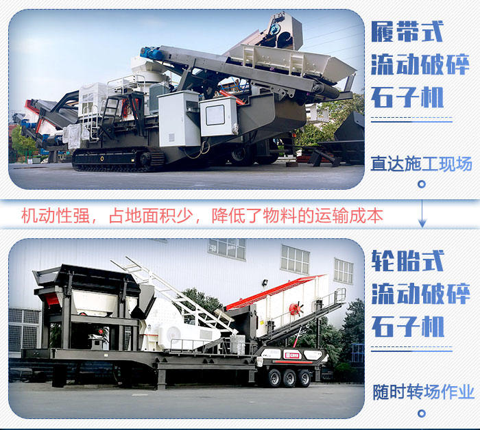 流動破碎石子機(jī)