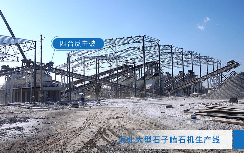 日產(chǎn)5000噸破碎生產(chǎn)線安裝反擊式破碎機(jī)
