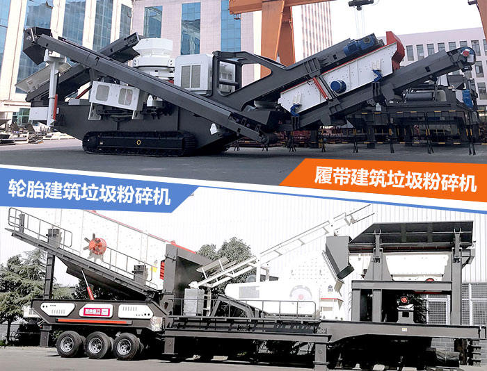 建筑垃圾粉碎機：輪胎式的建筑垃圾破碎站、履帶式的建筑垃圾破碎站