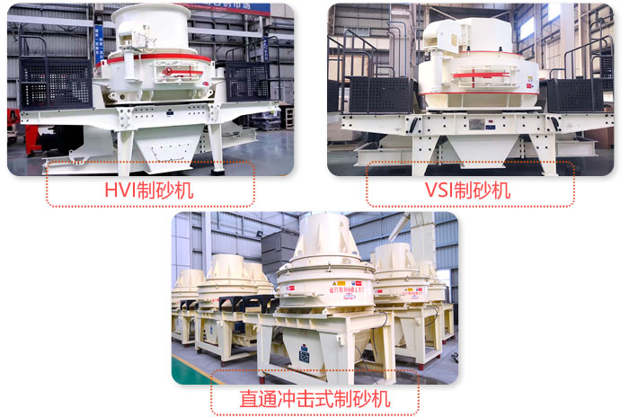 不同類(lèi)型細(xì)碎制砂機(jī)