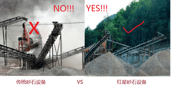 普通砂石設(shè)備VS紅星砂石設(shè)備現(xiàn)場